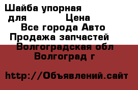 Шайба упорная 195.27.12412 для komatsu › Цена ­ 8 000 - Все города Авто » Продажа запчастей   . Волгоградская обл.,Волгоград г.